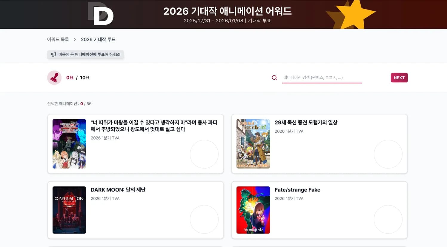 덕스타 어워드 투표 화면