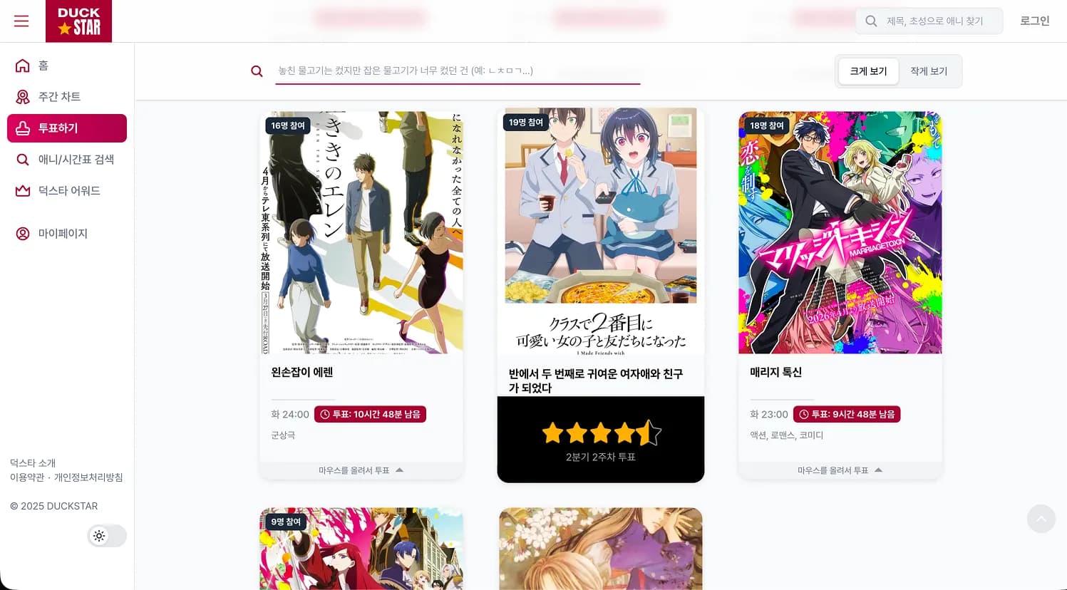 덕스타 투표 후보 선택 화면
